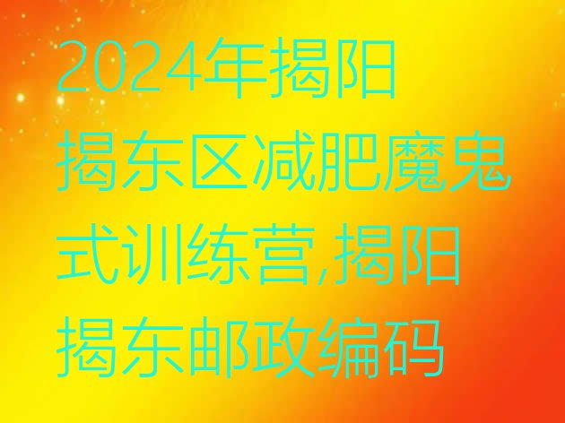 2024年揭阳揭东区减肥魔鬼式训练营,揭阳揭东邮政编码