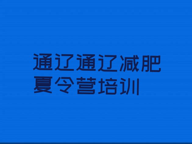 2024年通辽尔沁区减肥营训练,通辽小刘柱