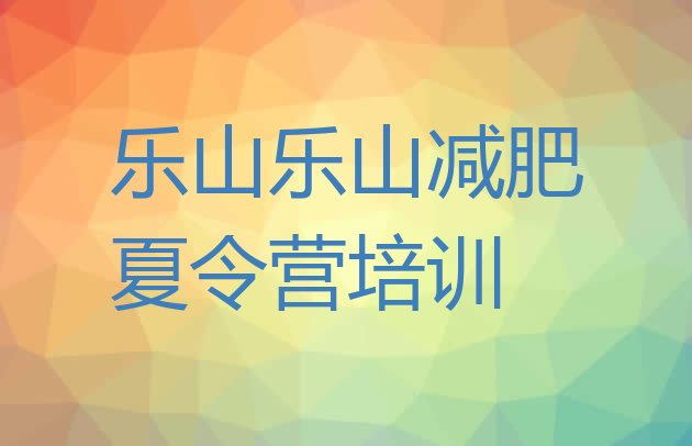 乐山附近有减肥训练营吗,七点减肥训练营