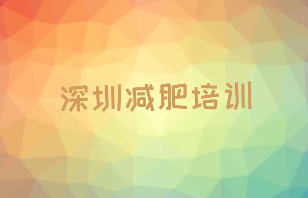 2024年深圳减肥训练营地址,训练营减肥怎么样