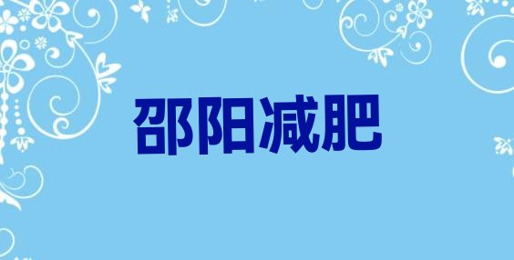 2024年邵阳减肥达人训练营,湖南减肥