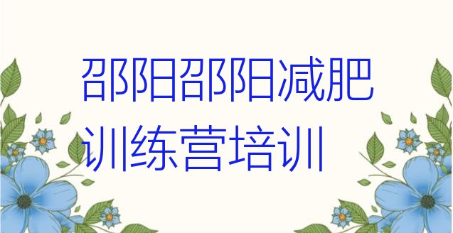 2024年邵阳双清区全封闭减肥集训营,全封闭英语集训营效果好吗