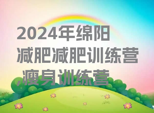 2024年绵阳减肥减肥训练营,瘦身训练营