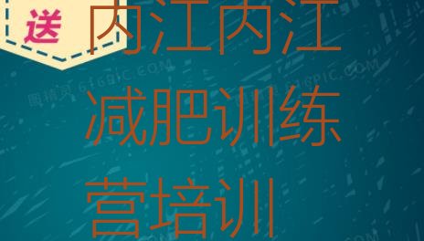 2024年内江青少年减肥夏令营,