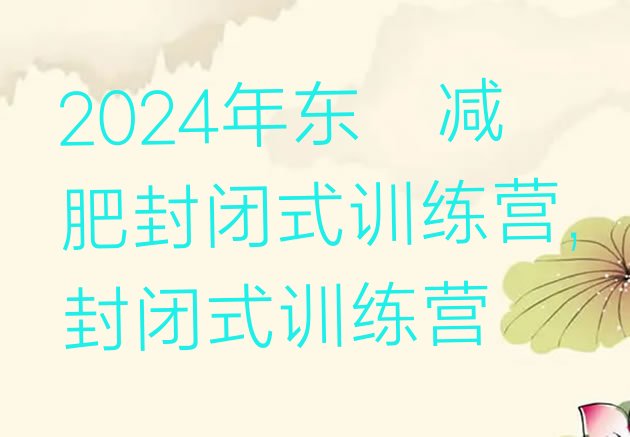 2024年东莞减肥封闭式训练营,封闭式训练营