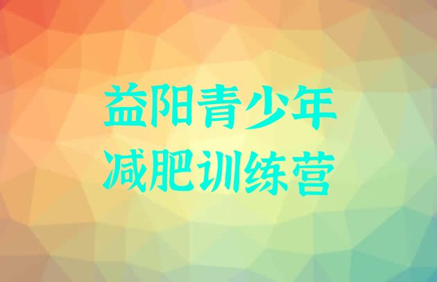 2024年益阳减肥健身训练营,湖南长沙未来瘦身健康管理公司