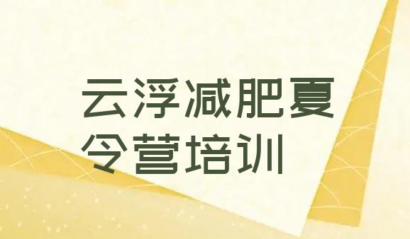 2024年云浮减肥训练营价钱,巅峰减肥训练营