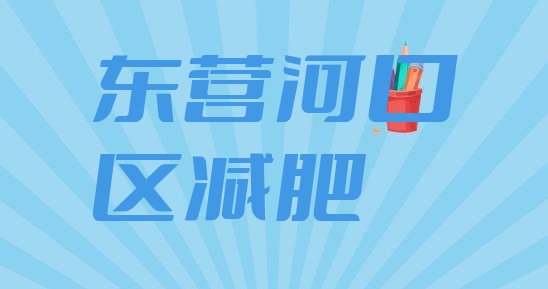 2024年东营河口区减肥训练营哪里好,东营有减肥的地方吗