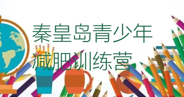 2024年秦皇岛减肥瘦身训练营,减肥训练营坑人