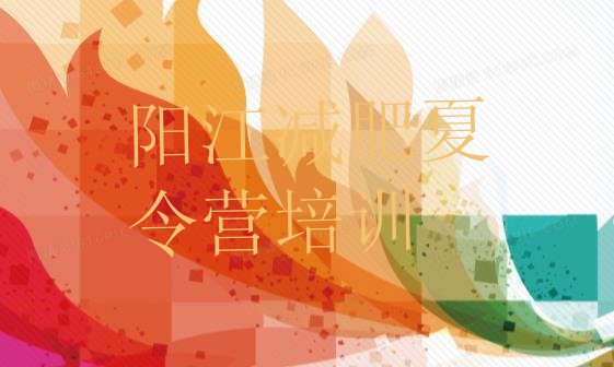 2024年阳江减肥训练营一般多少钱,广东封闭式减肥训练营哪里好