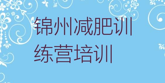 2024年锦州减肥训练营价格表,别去减肥训练营