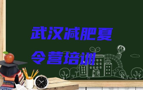 2024年武汉怎么样才能减肥,怎么样才能瘦下来快