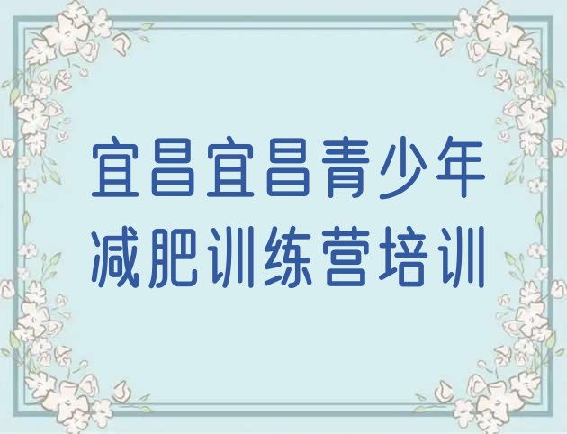 宜昌减肥训练班,宜昌寇氏减肥