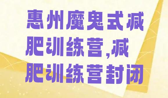 惠州魔鬼式减肥训练营,减肥训练营封闭