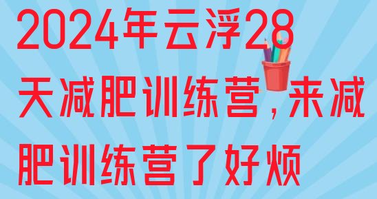 2024年云浮28天减肥训练营,来减肥训练营了好烦