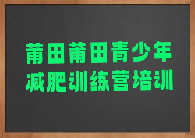 2024年莆田暑期减肥训练营哪家好,暑期训练营