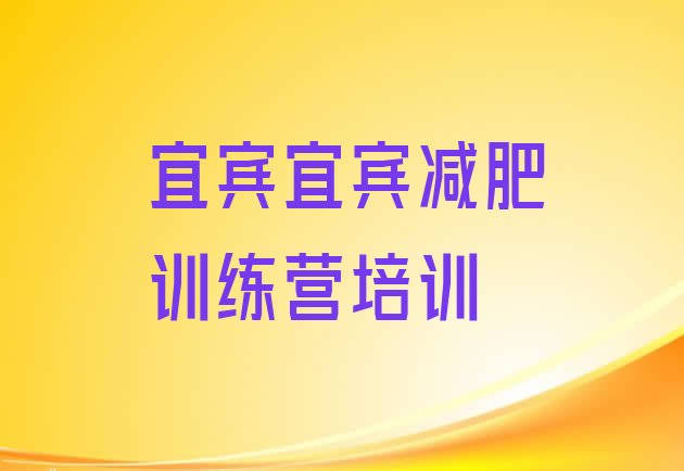 2024年宜宾全封闭减肥训练营好吗,重庆封闭式减肥训练营