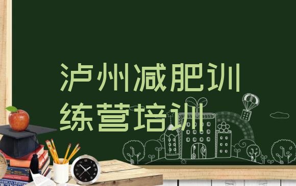 泸州魔鬼减肥训练营全封闭的减肥训练营,魔鬼训练营减肥班一个月需要多少钱