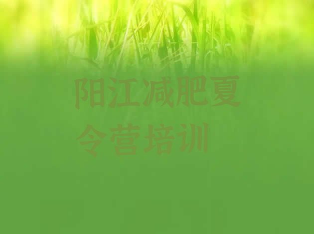 2024年阳江减肥训练营一周,广州动益健身学