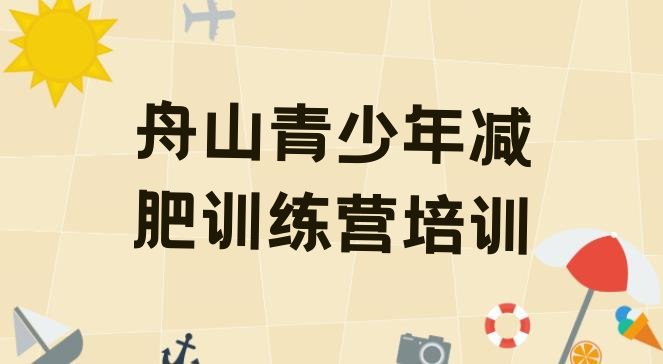 2024年舟山训练营减肥多少钱,大连减肥训练营多少钱