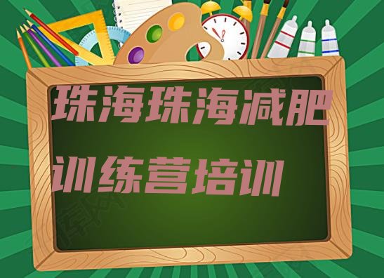 2024年珠海减肥训练营去哪里报名,瘦身训练营