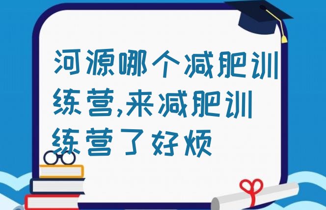 河源哪个减肥训练营,来减肥训练营了好烦