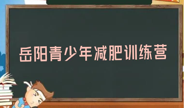 岳阳哪的封闭减肥训练营好,上海减肥训练营封闭