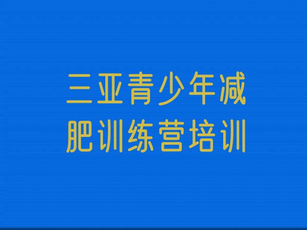 三亚减肥封闭训练营,三亚减肥达人怎么收费