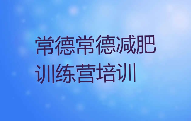 2024年常德减肥训练营有用吗,猛瘦减肥训练营