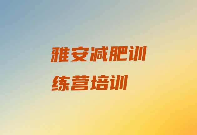 雅安减肥训练基地,重庆减肥训练基地在哪里