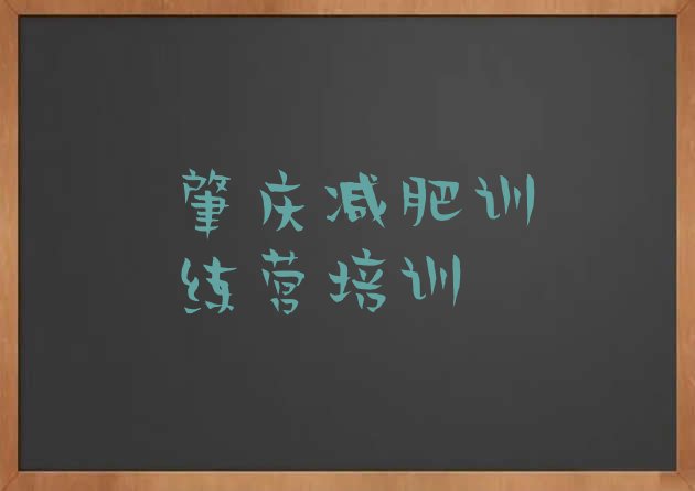 2024年肇庆封闭式减肥训练营哪里好,江门减肥训练营