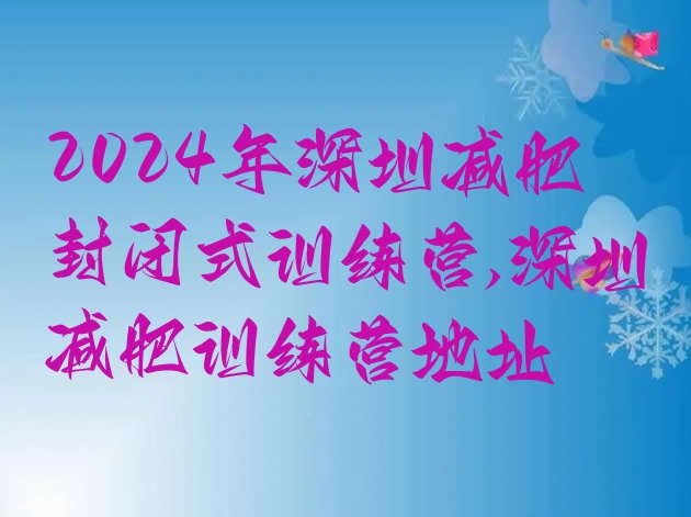 2024年深圳减肥封闭式训练营,深圳减肥训练营地址