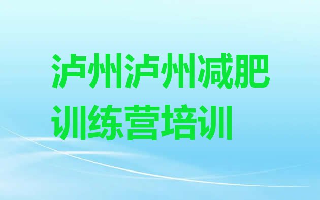 2024年泸州龙马潭区全封闭式减肥训练营,贵州有减肥训练营吗