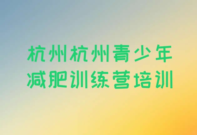 杭州减肥训练营价格表,瘦身训练营价格表