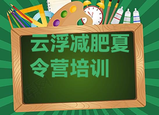 2024年云浮一月减肥训练营,减肥班训练营多少钱