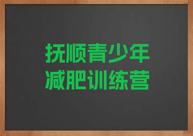 2024年抚顺减肥训练营哪家好,抚顺哪里减肥效果好