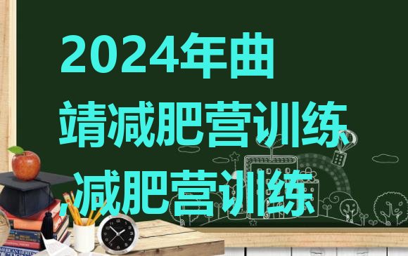 2024年曲靖减肥营训练,减肥营训练