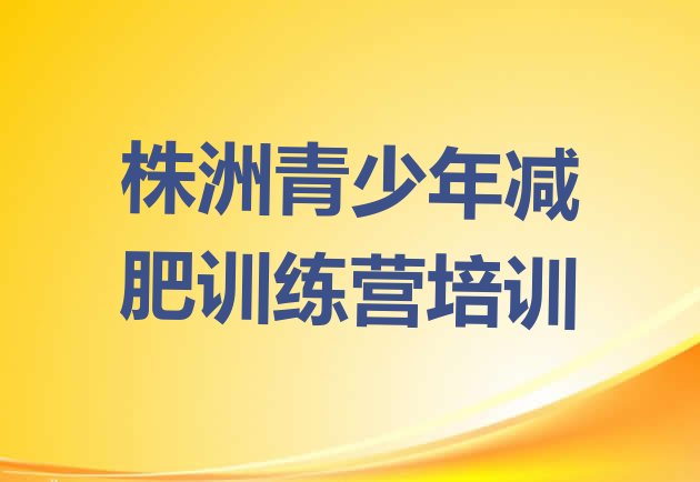 株洲全封闭减肥集训营,封闭式减肥训练营一般价格是多少