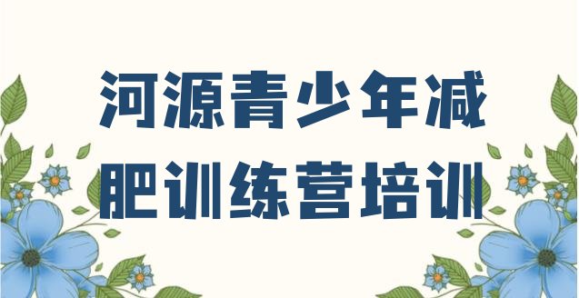 河源减肥训练营排行榜,深圳减肥训练营一个月费用大概多少