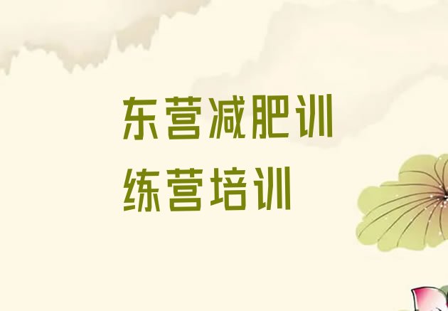 2024年东营河口区减肥训练营大概多少钱,减肥训练营一个月费用大概多少