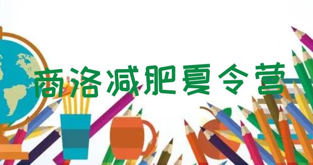 2024年商洛减肥训练营全封闭,减肥封闭式的训练营