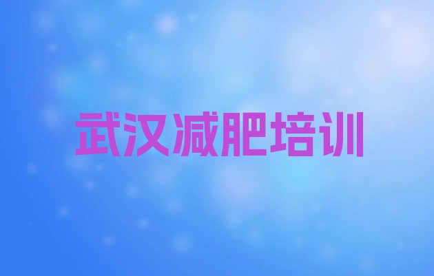 2024年武汉减肥训练营全封闭,上海减肥训练营封闭