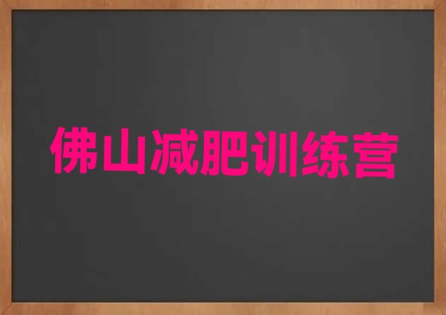 2024年佛山减肥训练营有用吗,减肥训练营坑人