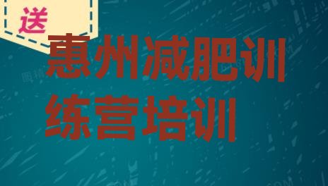 2024年惠州减肥训练营的价格多少,佛山减肥魔鬼训练营