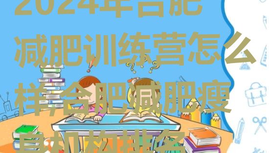 2024年合肥减肥训练营怎么样,合肥减肥瘦身机构排名