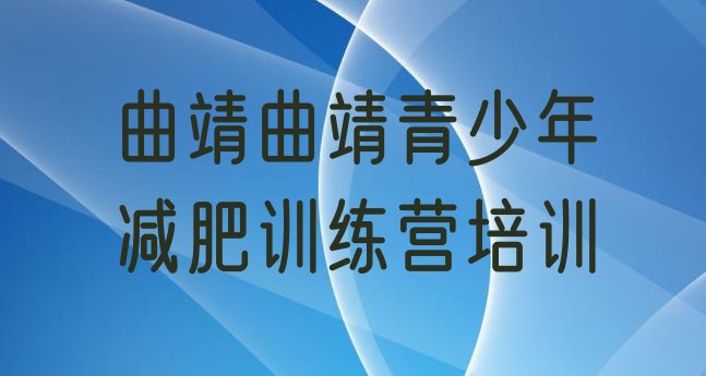 2024年曲靖减肥魔鬼式训练营,哪有正规封闭式减肥训练营