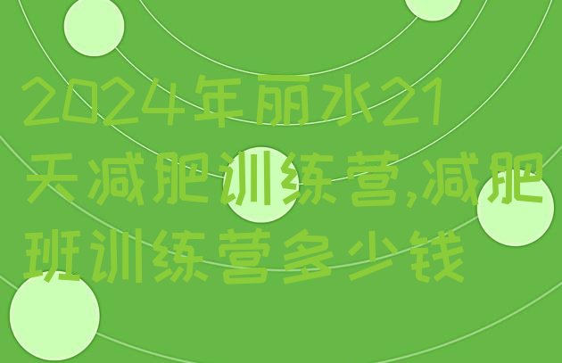 2024年丽水21天减肥训练营,减肥班训练营多少钱