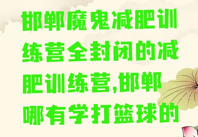 邯郸魔鬼减肥训练营全封闭的减肥训练营,邯郸哪有学打篮球的