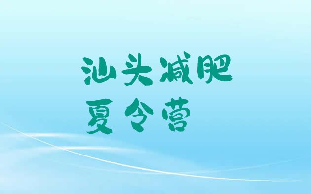 2024年汕头减肥减肥训练营,瘦身训练营