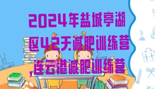 2024年盐城亭湖区42天减肥训练营,连云港减肥训练营